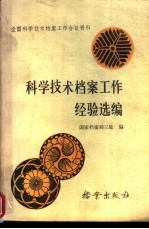 科学<em>技术</em>档案工作经验选编