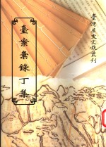 台案<em>汇录</em>丁集