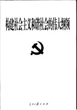 构建<em>社会</em>主义和谐<em>社会</em><em>的</em>伟大<em>纲领</em>