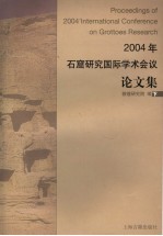 2004年石窟研究国际学术会议论<em>文集</em>  下