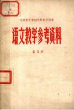 全日制十年制<em>中学</em>校初中<em>课本</em>  <em>语文</em>教学参考资料  <em>第</em>4<em>册</em>
