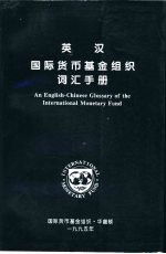 英汉<em><em>国际</em><em>货币</em><em>基金</em><em>组织</em></em>词汇手册