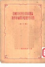 中国共产党在中南地区领导革命斗争的历史资料  第<em>1</em>辑