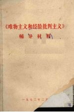 《<em><em>唯物</em><em>主义</em></em>和经验<em>批判</em><em>主义</em>》辅导材料