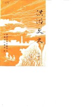 洪湖<em>文史</em>  第4辑