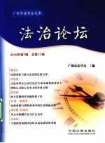 法治论坛  广州市法学会<em>文集</em>  20<em>1</em>0年  <em>第</em><em>1</em><em>辑</em>  总<em>第</em><em>1</em>7<em>辑</em>