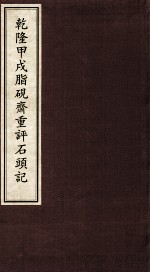 乾隆甲戌脂砚齐重评石头记  4