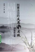 刑事法治的反思与实践  周振想<em>文集</em>