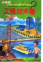 图文本小学生十万个为什么  2  工程<em>技术</em>卷