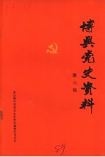 博兴党史<em>资料</em>  <em>第</em>6<em>辑</em>