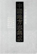 中国地方志集成  海南府<em>县志</em>辑  7  国民崖州志  民国感恩<em>县志</em>  光绪昌化<em>县志</em>  光绪临高<em>县志</em>