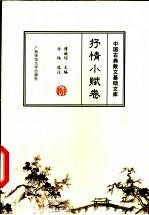 中国古典散文基础文库  抒情小赋卷