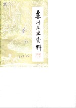东<em>川市</em>文史资料选辑  第2辑