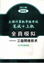 全国计算机等级<em>考试</em>笔试+上机全真模拟  三级网络技术