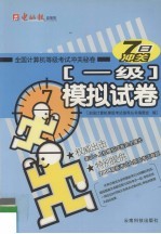 全国计算机等级考试冲关秘卷  一级模拟试卷