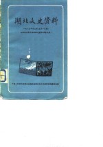 <em>湖北</em>文史资料  第16辑