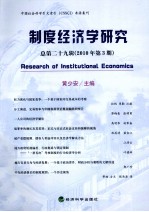 制度经济学研究  2010年  第3期  总第29辑