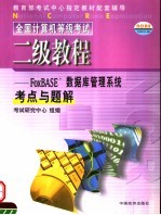 全国计算机等级考试二级<em>教程</em>  FOXBASE+<em>数<em>据库</em></em>管理<em>系统</em>考点与题解