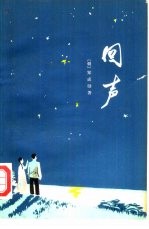 回声  中篇小说
