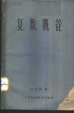 复数概论