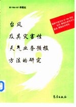 台风及其灾害性<em>天气</em>业务<em>预报</em>方法的研究