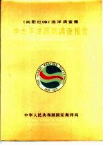 中<em>太<em>平洋</em></em>西部调查报告