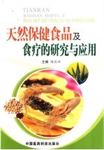 天然保健食品及食疗的研究与<em>应用</em>