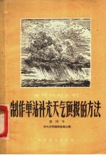 制作单站补充<em><em>天气</em><em>预报</em></em>的方法