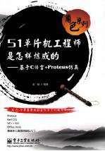 51单片机工程师是怎样炼成的  基于C语言+Proteus仿真