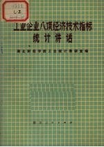 工业企业八项经济技术指标<em>统计</em>讲话