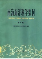 南海<em>海洋</em>科学集刊  第6集