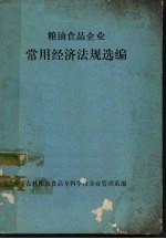 粮油食品企业常用经济法规选<em>编</em>
