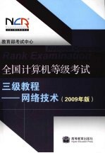 全国计算机等级考试三级<em>教程</em>：2009  年版，<em>网络</em><em>技术</em>