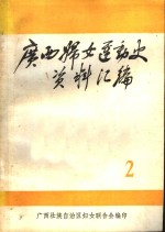 <em>广西</em>妇女运动史料  1925-1937  第2辑  文献资料