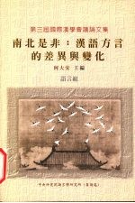 南北是非：汉语<em>方言</em>的差异与变化