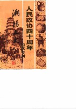 潮阳<em>文史</em>  <em>第</em>5<em>辑</em>  人民<em>政协</em>四十周年纪念专刊