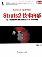 Struts2技术内幕  深入解析Struts架构设计<em>与</em>实现原理