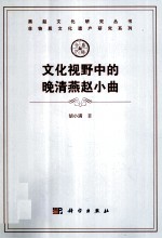 <em>文化</em>视野中的<em>晚清</em>燕赵小曲