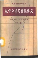 数学分析习作课讲义  下