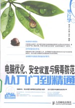 外行学电脑优化、安全设置<em>与</em>病毒防范<em>从</em><em>入门</em><em>到</em><em>精通</em>