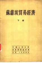 苏维埃贸易经济  下