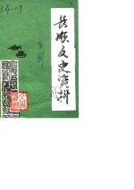 <em>长顺</em>文史资料  第1辑