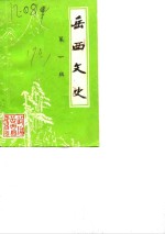 岳西<em>文史</em>  第1辑