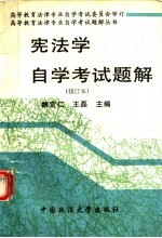 宪法学自学考试题解  修订本