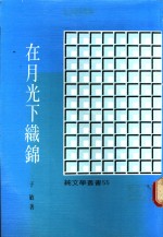 在月光下织锦