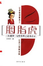 胭脂虎  《红楼梦》女性管理之道及启示