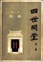 四世同堂  下  <em>第</em><em>2</em><em>部</em>  偷生  <em>第</em>3<em>部</em>  饥荒
