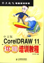 中文版<em>CorelDRAW</em> 11短期培训<em>教程</em>