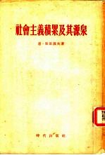 社会主义积累及其源泉  在第一个和第二个五年计划时期