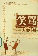 笑骂人生嘻语  下